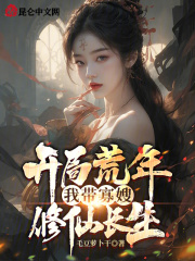 开局荒年我带寡嫂修仙长生漫画