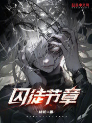 囚徒节章