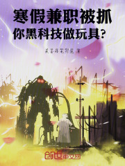 寒假兼职被抓你黑科技做玩具