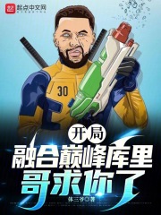 nba开局融合巅峰库里