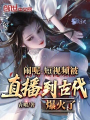 闹呢,短视频被直播到古代爆火了笔趣阁