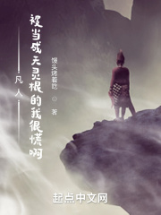 凡人被当成天灵根的我很慌啊免费