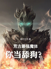 荒古最强魔体,你当舔狗?
