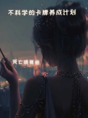 不科学游戏