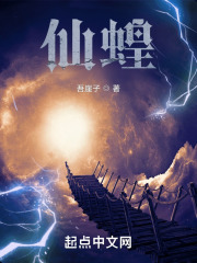 仙蝗TXT免费下载