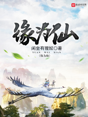 缘为仙全本TXT下载免费