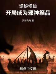 诡秘修仙,开局成为邪神祭品小说