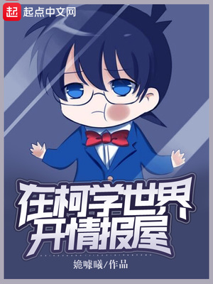 在柯学世界开情报屋有女主吗