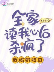 全家读我心后杀疯了,我喝奶吃瓜五小姐