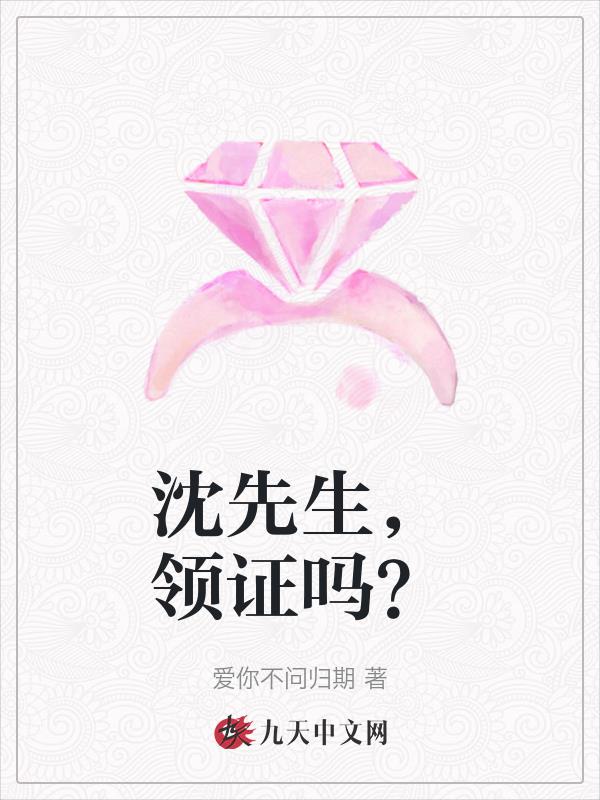 沈先生今天离婚了吗免费阅读