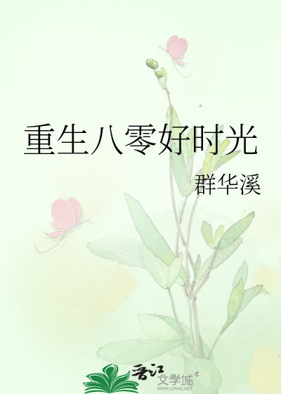 重生八零好时光湖涂
