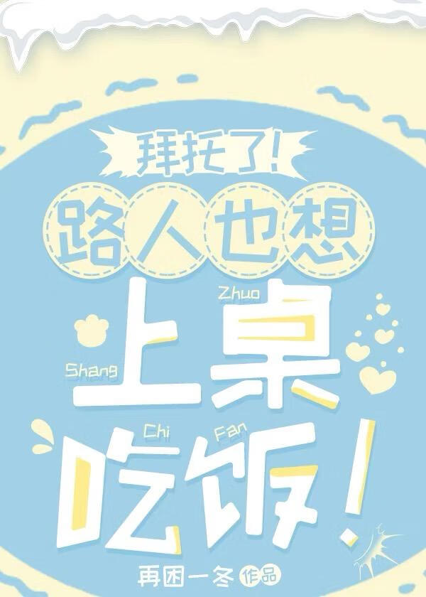 拜托了!路人也想上桌吃饭!