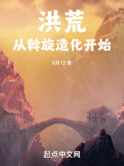 洪荒:从开始进化