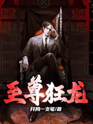 至尊狂龙短剧在线观看