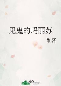 见鬼的玛丽苏