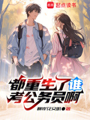 重生谁还谈恋爱免费阅读