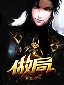 做局(乔梁,叶心仪)又名:都市沉浮,权欲场风云易克1