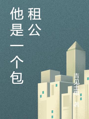 他是一个包租公的英语