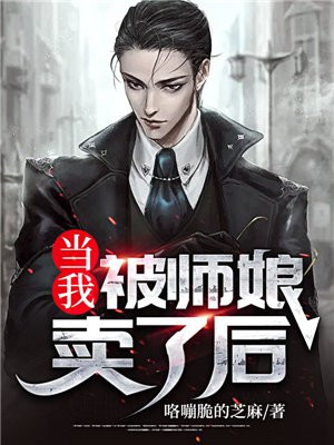 当我被师娘卖了后小说