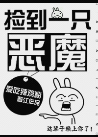 捡到一只恶魔漫