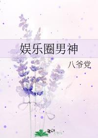 娱乐圈男神婚后日常生活