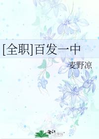 [全职]百发一中 麦野凉