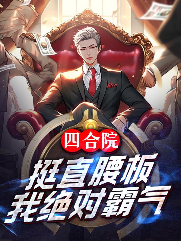 四合院:挺直腰板,我绝对霸气糖糖吃肉肉