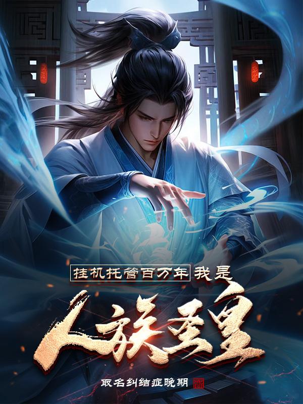 挂机托管百万年,我是人族圣皇340章