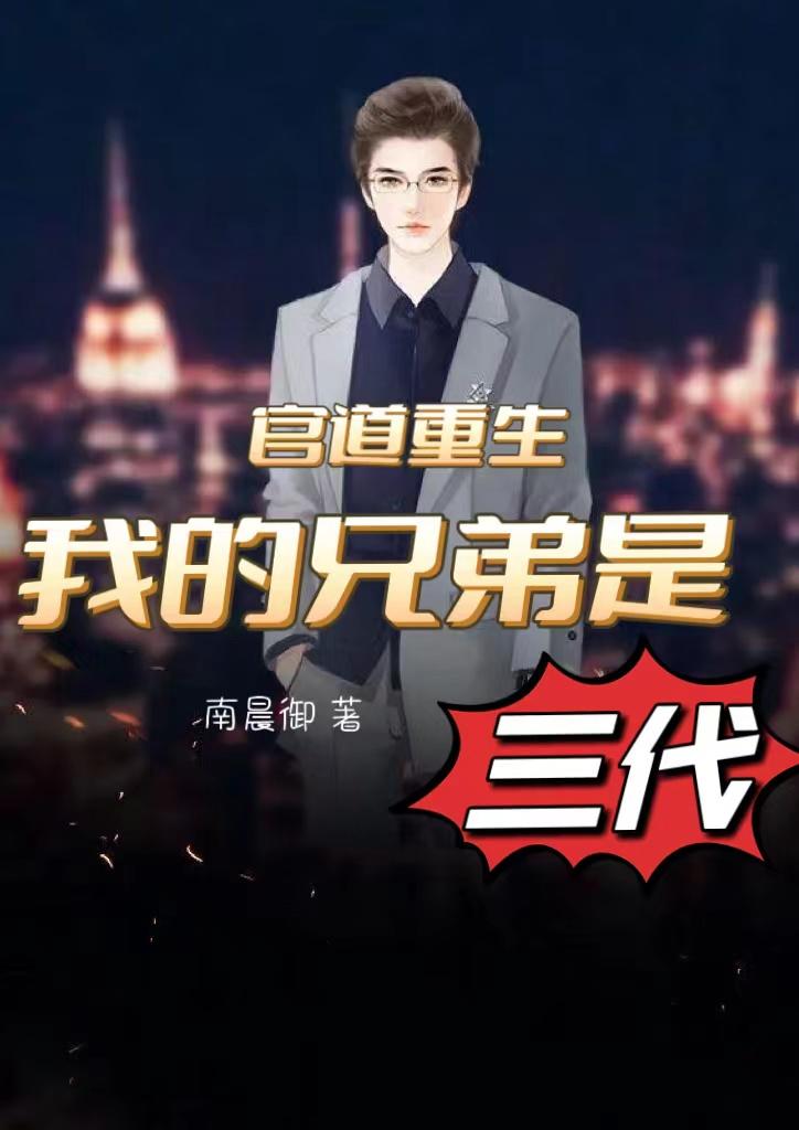 官道重生:我的兄弟是三代TXT下载