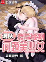退队,然后捡到问题美少女扫书