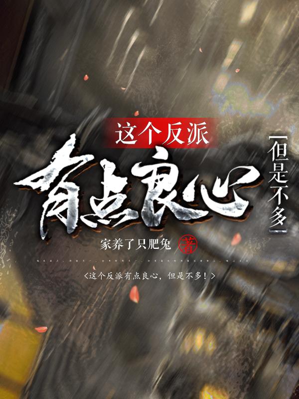 这个反派有点良心,但是不多! 最新章节无弹窗