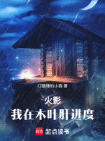 我在火影,木叶村签到十年最新章节列表