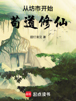 家族崛起我在修仙界开枝散叶