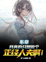 东京:我真的只想做个正经人夫啊