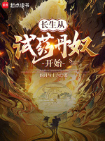 长生从试药丹奴开始TXT下载