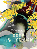 胎胎多子,我靠生子修炼成神 正文卷