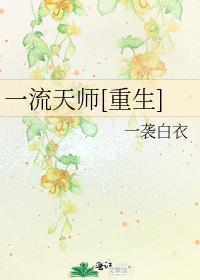 一流天师重生