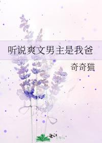 听说爽文男主是我爸