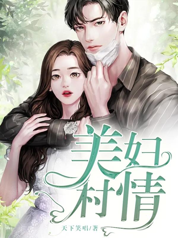 美妇村情TXT免费下载