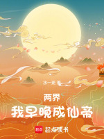 两界:我早晚成仙帝 免费