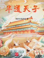 半道天子小说好看吗知乎
