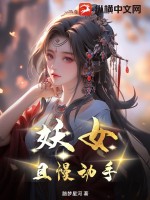 妖女,且慢动手 踏梦星河