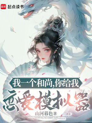 我一个和尚你给我恋爱模拟器全文