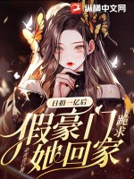 日捐一亿后,假豪门跪求她回家