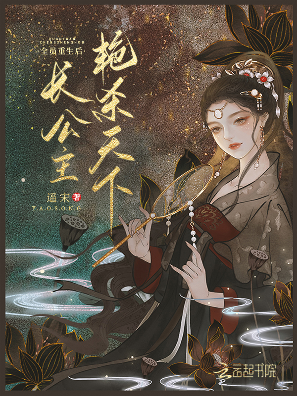 长公主艳杀天下小说