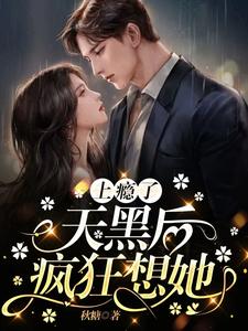 上瘾了天黑后疯狂想她