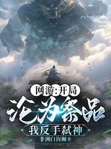 网游:开局沦为祭品,我反手弑神gl