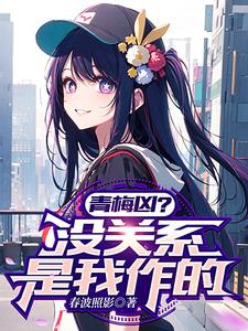 甜妹?不,川渝暴龙TXT下载