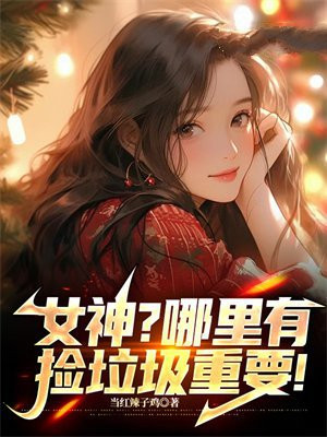 女神?哪里有捡垃圾重要!