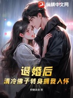 退婚后清冷佛子转身拥我入怀